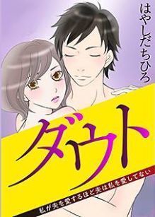 ダウト 私が夫を 10話 ネタバレ 無料 恵まれ過ぎた夫婦の最後は ダウト 私が夫を愛するほど夫は私を愛していない 結末 ネタバレ 無料